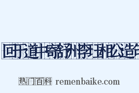 回于道中寄舒州李珏相公造句是什么意思的图片